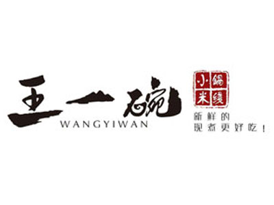 王一碗小锅米线 王一碗小锅米线